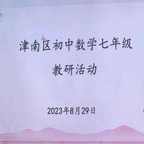 仲夏苦寒少，教研纳微凉——记2023年津南区七年级新学期数学教研活动