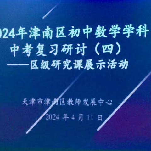 实践重知行，研讨助成长——记津南区初中数学学科中考复习研讨（四）