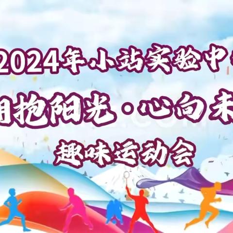 【天津市小站实验中学】拥抱阳光，心向未来———2024年小站实验中学七年级心理趣味运动会