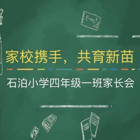 “相约春天里 静待花开时” 石泊小学四年级一班 家长会