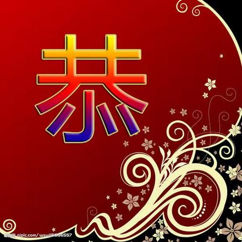 永红三号楼 迎新春网络团拜会