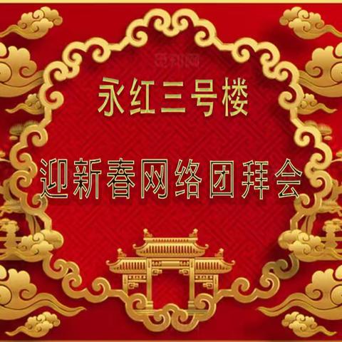 永红三号楼迎新春 ﻿网络团拜会