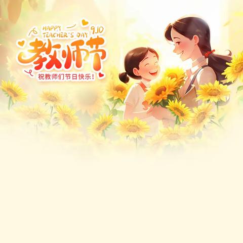 “教师节”放假通知