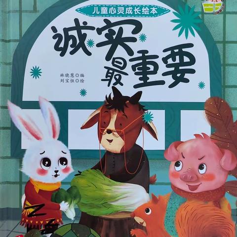 绘本故事《诚实最重要》——琼海市长坡镇金童幼儿园教师讲故事专栏【第六期】