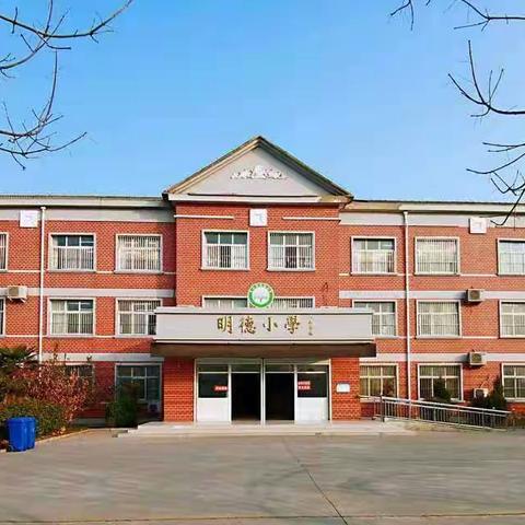 新学期，不负韶华；新起点，砥砺前行——金乡县羊山镇明德小学召开2023年秋季开学工作部署会议