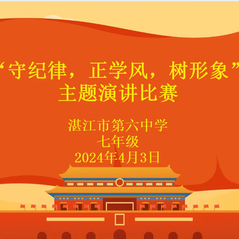 “守纪律，正学风，树形﻿象”主题演讲比赛 （湛江市第六中学  七年级）