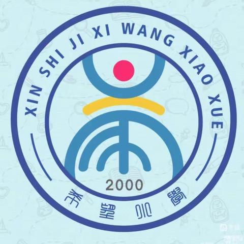 【希望小学】开启新学期，筑梦新未来——入学须知