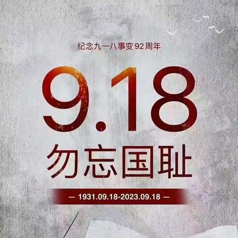 勿忘国耻  振兴中华 ——希望小学开展“九一八事变”爱国教育活动