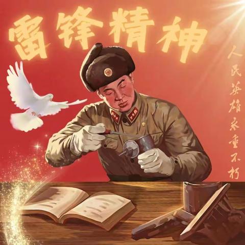 三月春风处处暖  雷锋精神代代传         『希望小学』