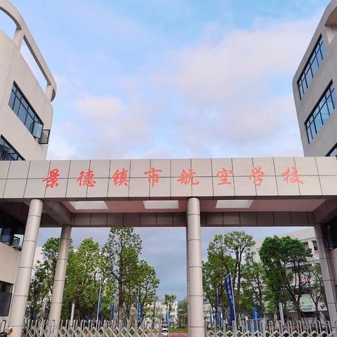 景德镇市航空学校 一年级教师团队简介