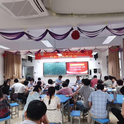 致初心，战未来——海口市第十中学2023-2024学年度第一学期教学工作例会