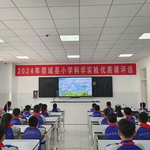 赛课磨砺促成长  聚力赋能启新程 2024年郯城县小学科学实验优质课评选