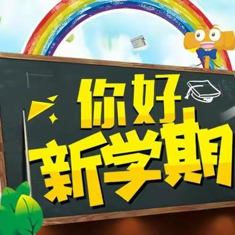 前程朤朤今胜昔 龙行龘龘启新程——华山小学春季开学收心指南