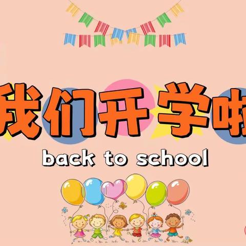 “幼园”即开学， “收心”有攻略——长清区第二实验幼儿园中班级部开学指南