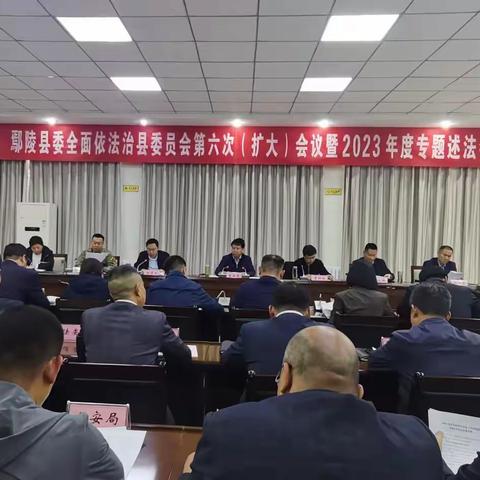 中共鄢陵县委全面依法治县委员会第六次（扩大）会议暨2023年度现场述法工作会议召开