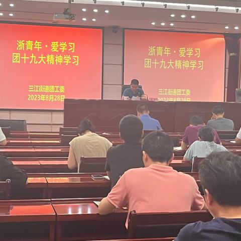 浙青年·爱学习 丨 三江街道开展青年干部团十九大精神学习会