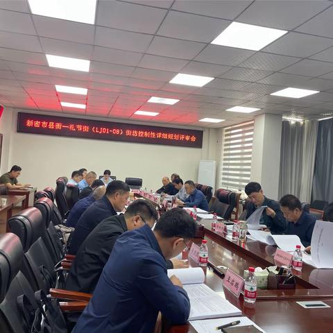 新密市自然资源和规划局组织召开新密市青屏大街、政通路、西大街、人和路围合街坊暨岳村镇苇园小区西北部A—01地块控制性详细规划评审会