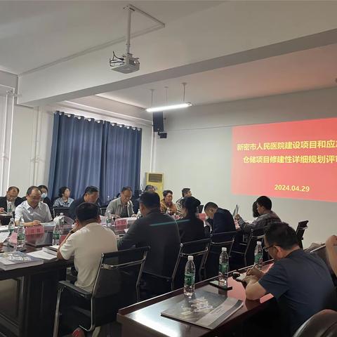 新密市自然资源和规划局组织召开新密市人民医院建设项目、应急物资仓储项目修建性详细规划评审会