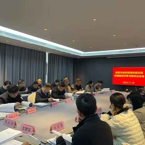 新密市自然资源和规划局组织召开四个客运站、烈士陵园项目控制性详细规划及论证报告评审会
