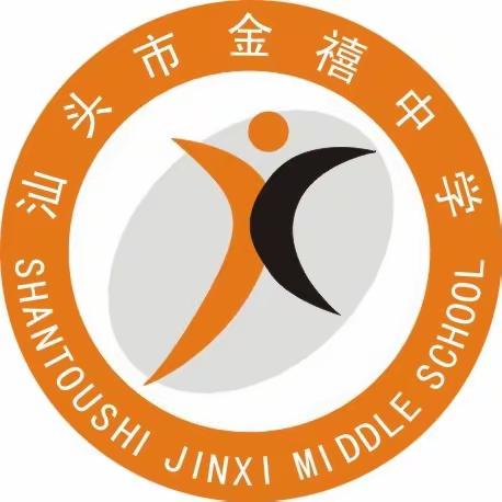 汕头市金禧中学2023年秋季开学工作做出重要部署