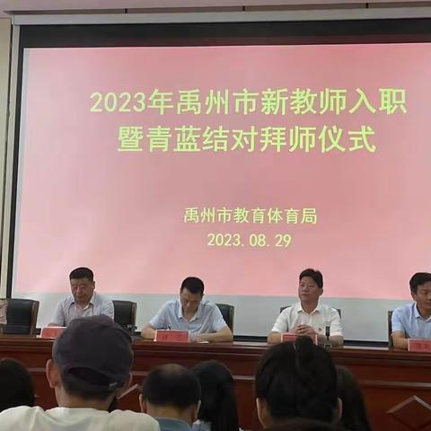 不负韶华，薪火相传—2023年禹州市新教师入职暨青蓝结对拜师仪式