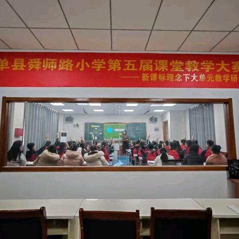 以“数” 之名，竞绽芳华 ——单县舜师路小学第五届课堂教学大赛之数学会场