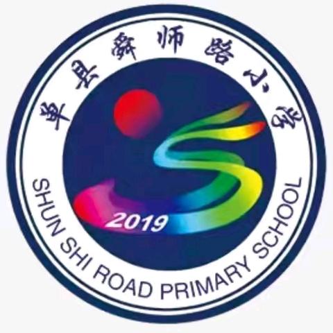 深耕细耘结硕果 新程扬帆待启航——单县舜师路小学2024—2025学年度第一学期工作复盘会议