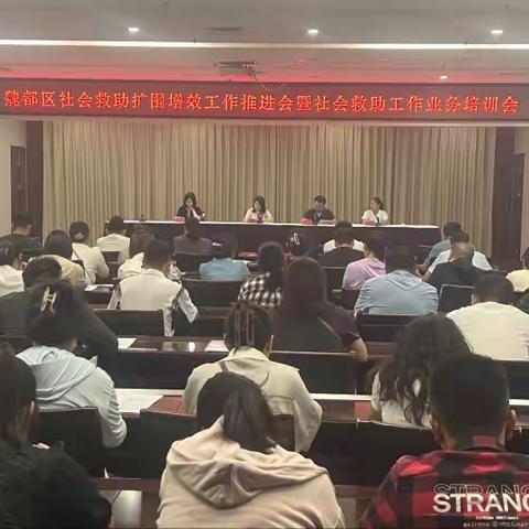 魏都区民政局召开社会救助扩围增效暨社会救助工作业务培训会