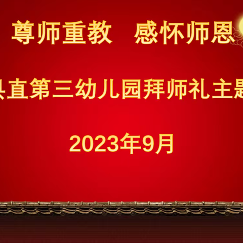 尊师重教，感怀师恩—洛宁县直第三幼儿园拜师礼主题活动