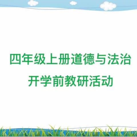 教之有“道”，“研”续精彩——记四年级道德与法治教研活动