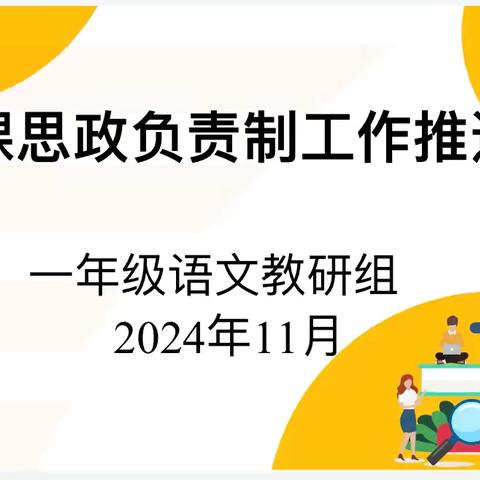 首课育人润心灵，砥砺深耕护成长 ——凤凰小学一年级语文教研组首课思政负责制工作推进会