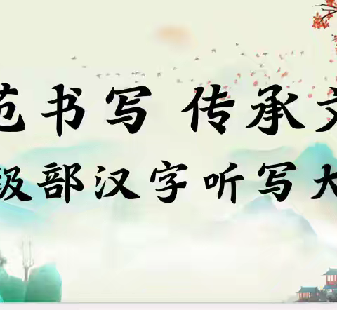 “规范书写，传承文明”二年级汉字听写大赛