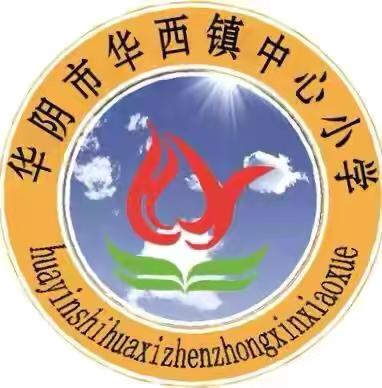 耐心等候 成就未来——华西镇中心小学教师宣传系列（九）