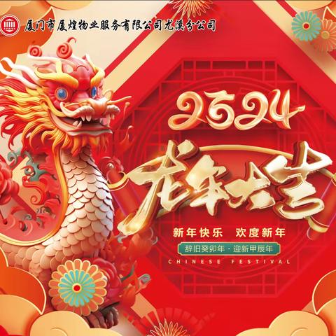 【厦煌物业】1月份工作简报