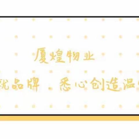 【厦煌物业】3月份工作简报