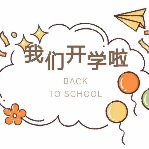 溢水镇中心幼儿园2024年秋季报道须知及温馨提示