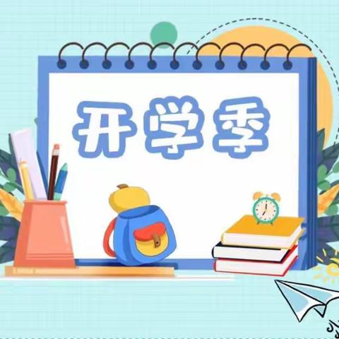 新学期 “心”开始