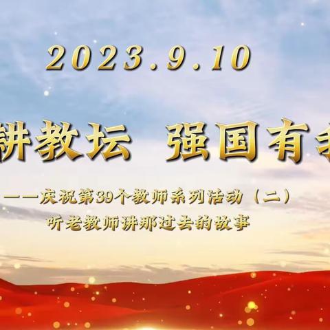 【钟灵之声23-42】躬耕教坛，强国有我——庆祝第39个教师节系列活动（三）－听老教师讲那过去的故事