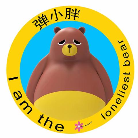 弹小胖ELASTIC BEAR｜巨星计划