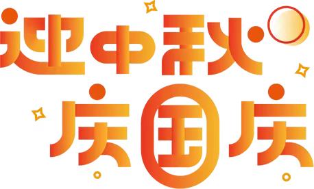 恩平市东成镇中心小学中秋节、国庆节放假致家长的一封信