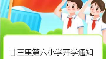 廿三里第六小学开学通知