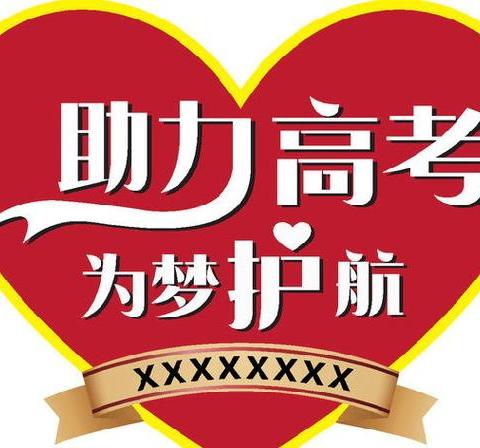‘持之益衡 衡路先锋’2025高考护航启动仪式