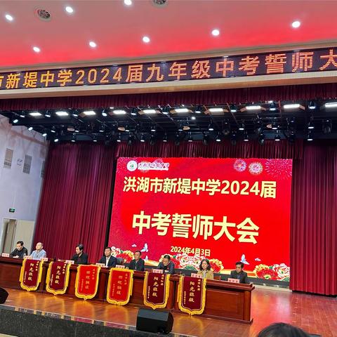 八十日“犇”跑 鲲跃龙门 洪湖市新堤中学2024届九年级中考誓师大会