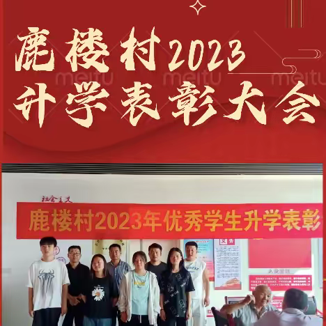 鹿楼村2023升学励志表彰大会成功召开