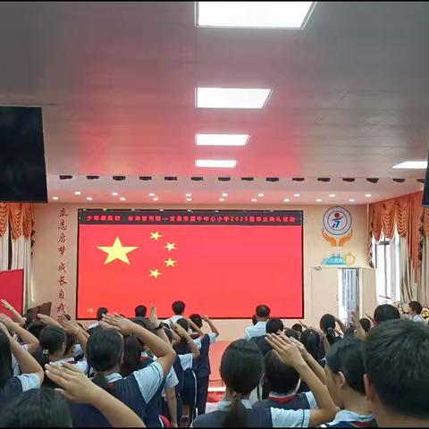 少年乘风时， 未来皆可期 —— 记潭牛中心小学2025届六年级毕业典礼活动