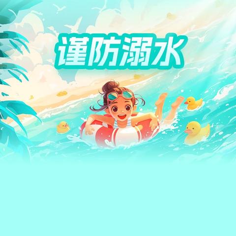 车坞中学暑期预防溺水安全再提醒