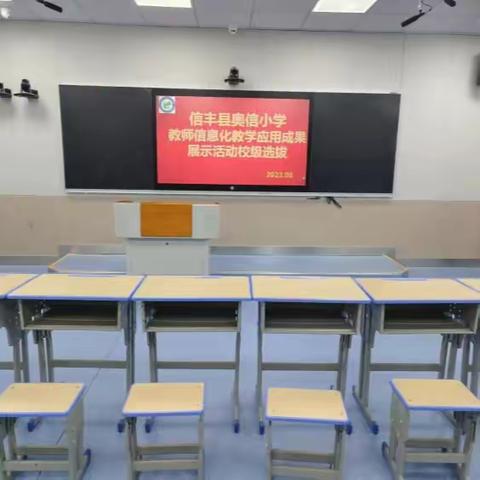 【奥信小学】无“生”胜有“生”，能力大提升——信丰县奥信小学信息化教学成果展示活动