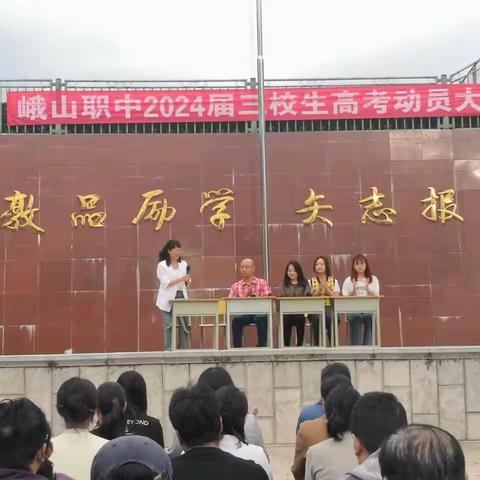 峨山职中举行2024届高考动员大会