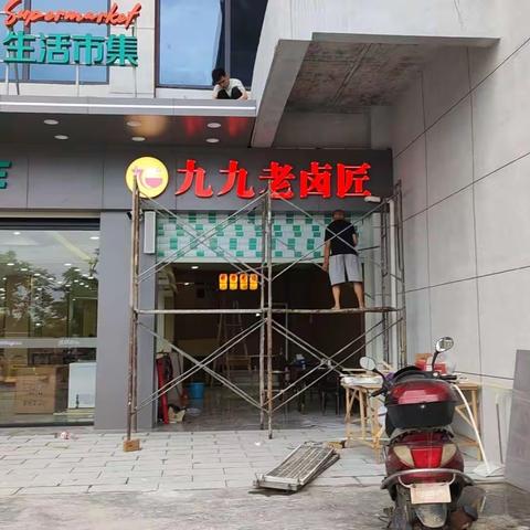 好又多超市喜盈门店欢迎您！九九老卤匠