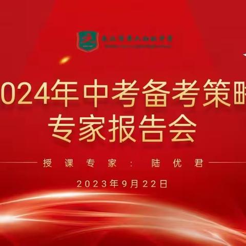 “凝聚智慧备中考，奋楫笃行增实效”——武汉六初、上智中学2024年中考备考策略专家报告会